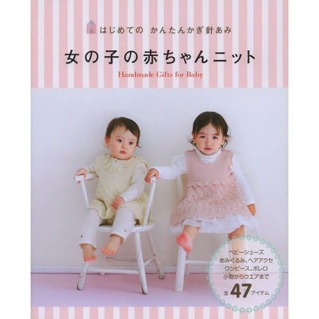 女の子の赤ちゃんニット　はじめてのかんたんかぎ針あみ　Ｈａｎｄｍａｄｅ　Ｇｉｆｔｓ　ｆｏｒ　Ｂａｂｙ