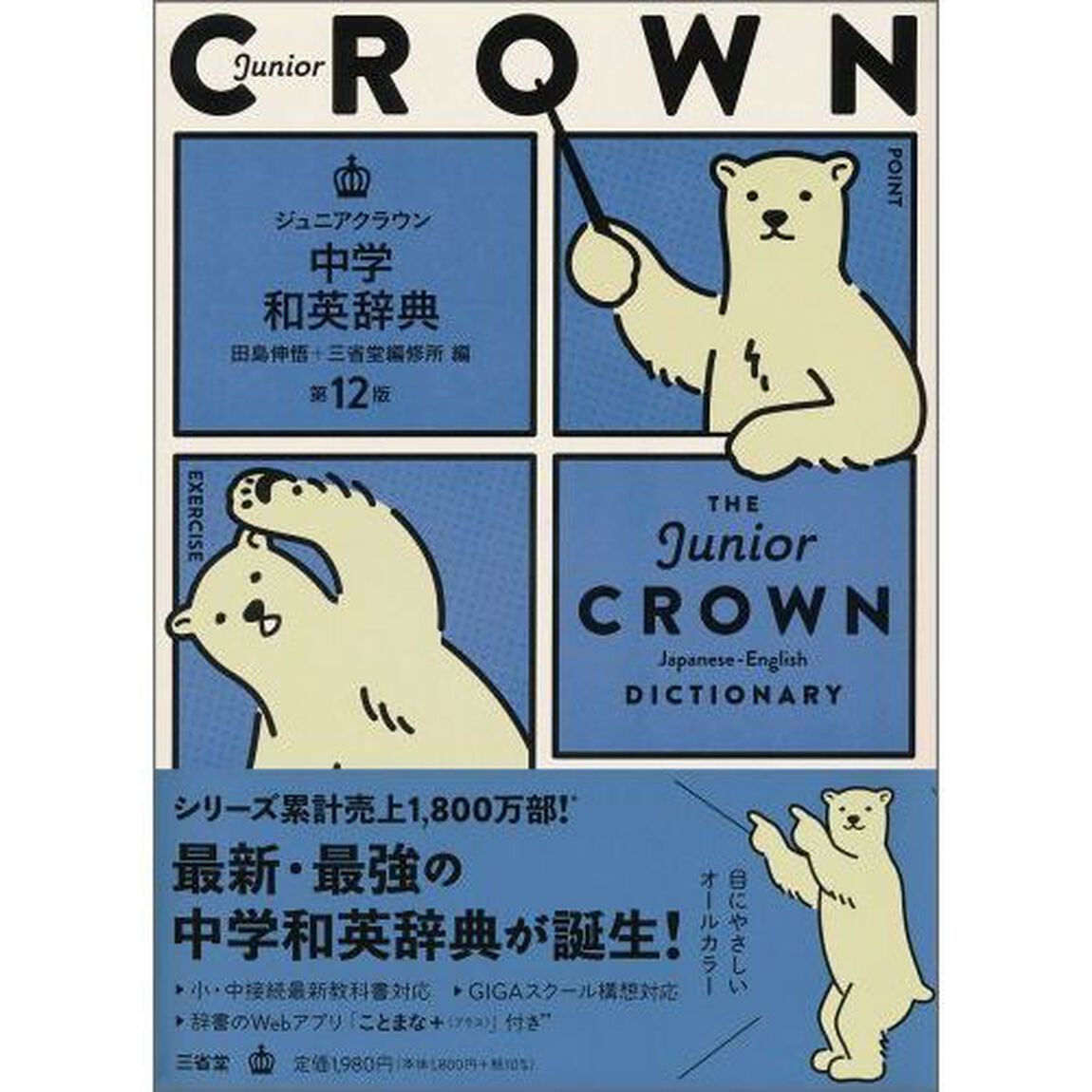 ジュニアクラウン中学和英辞典「第１２版」