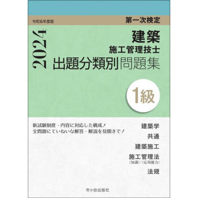 建築施工管理技士出題分類別問題集１級　第一次検定　令和６年度版