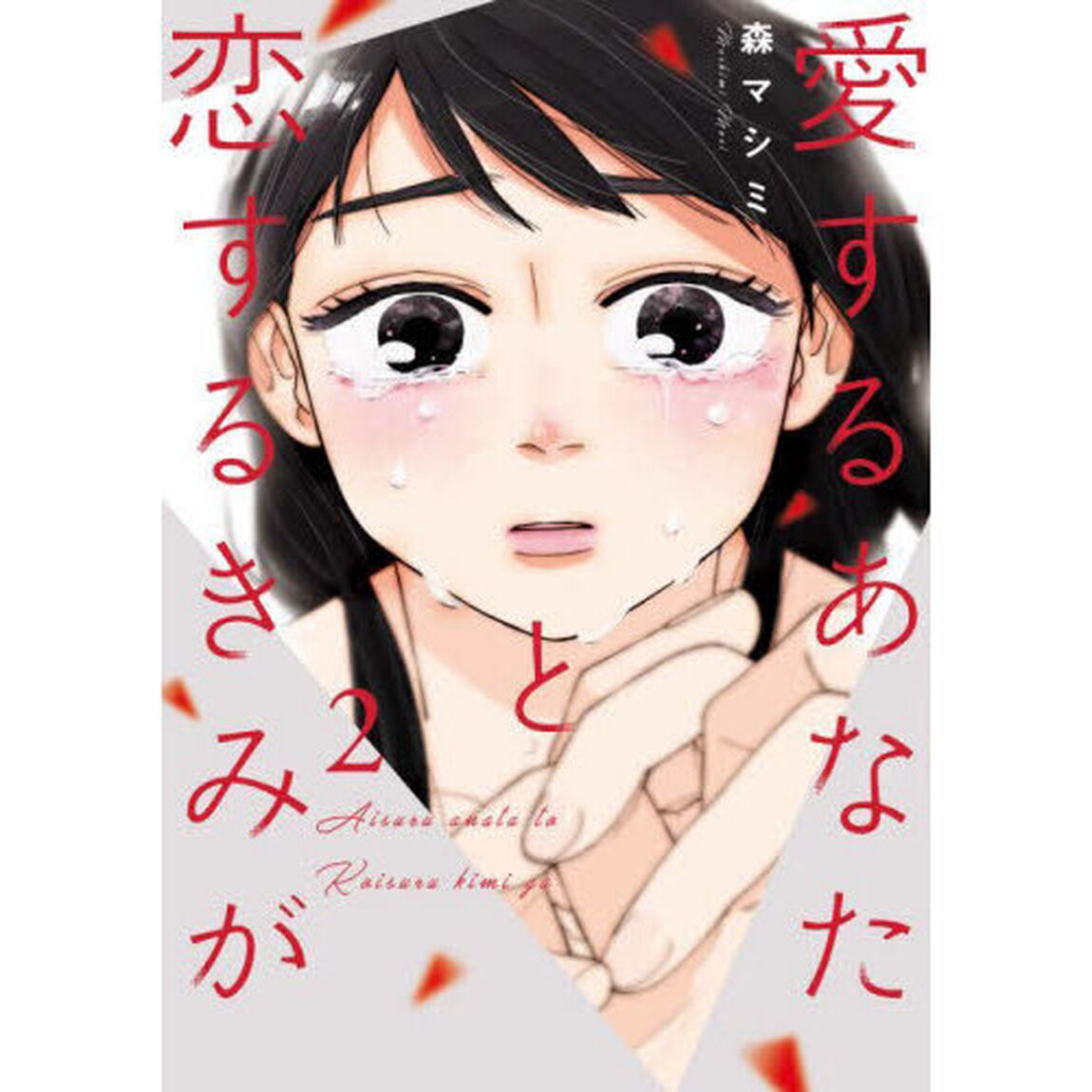 愛するあなたと恋するきみが　２