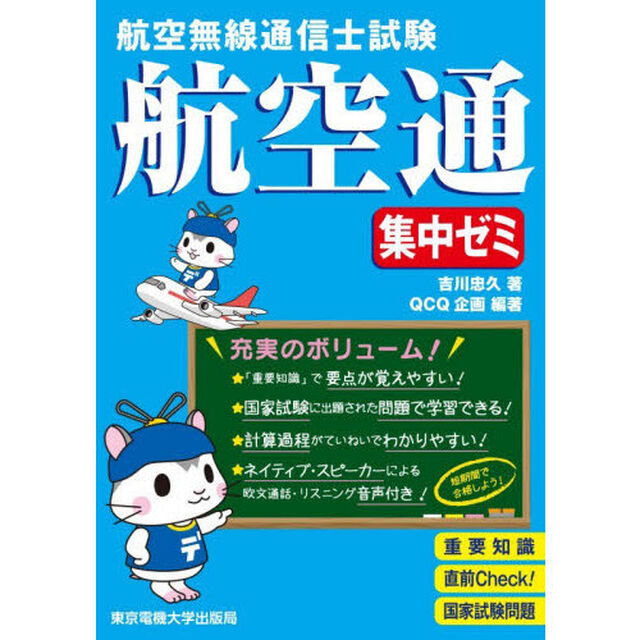 航空無線通信士試験航空通集中ゼミ