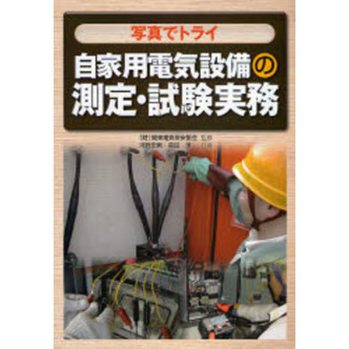 写真でトライ自家用電気設備の測定・試験実務