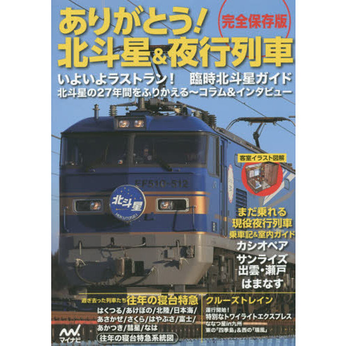 ありがとう！北斗星＆夜行列車　完全保存版