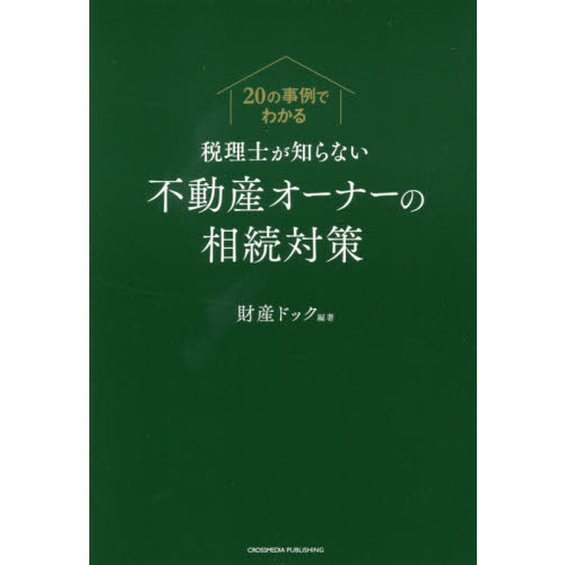 税理士が知らない不動産オーナーの相続対策　２０の事例でわかる