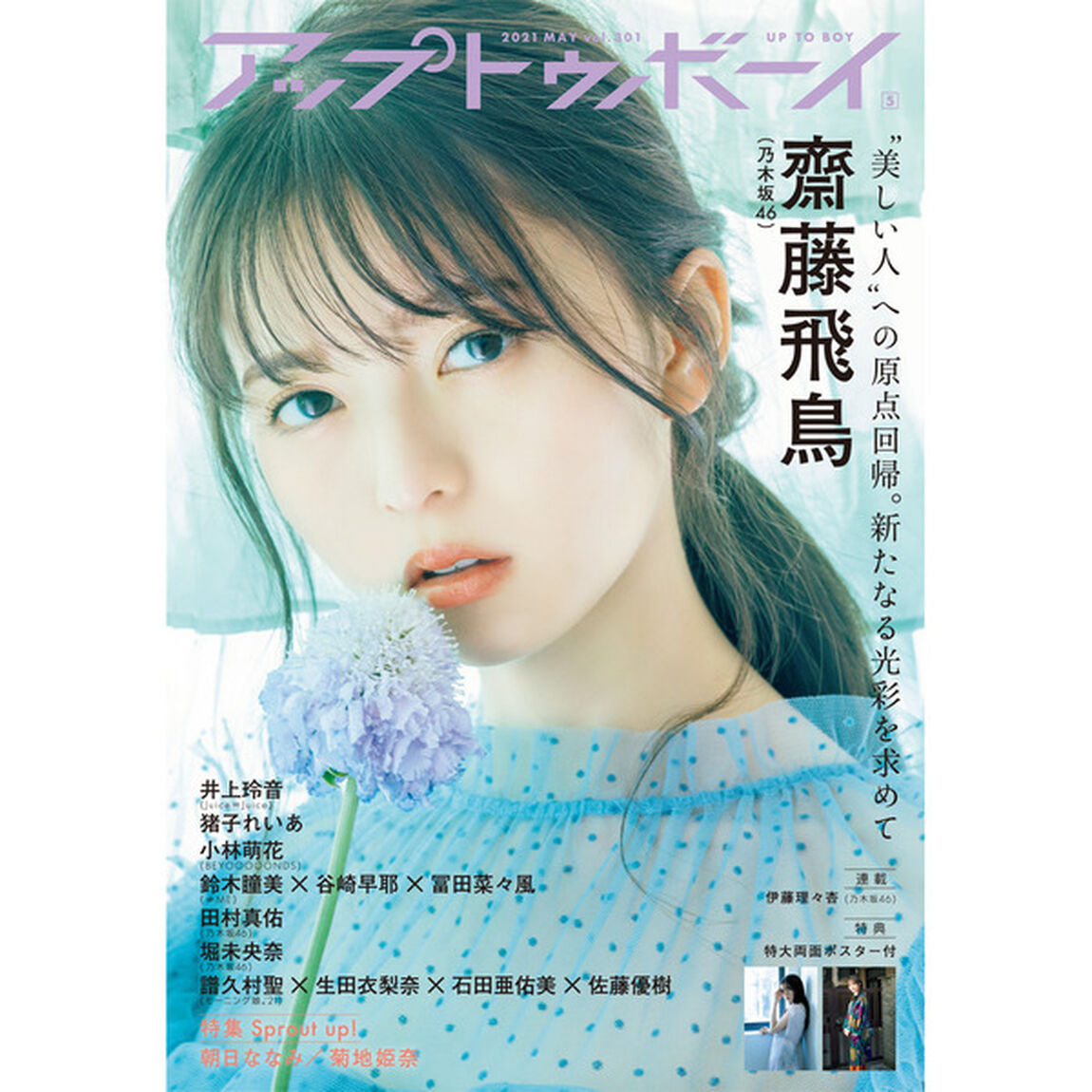 アップトゥボーイ 2021年5月号【セブンネット限定特典：齋藤飛鳥（乃木坂46）ポストカード1枚付き】