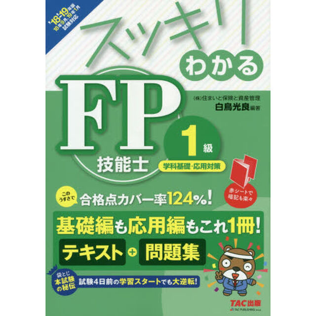 スッキリわかるＦＰ技能士１級学科基礎・応用対策　２０１８－２０１９年版
