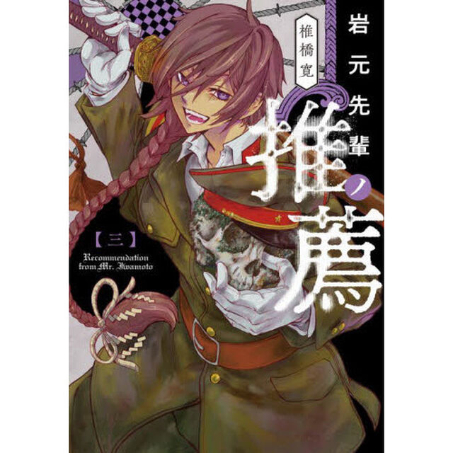 岩元先輩ノ推薦　３