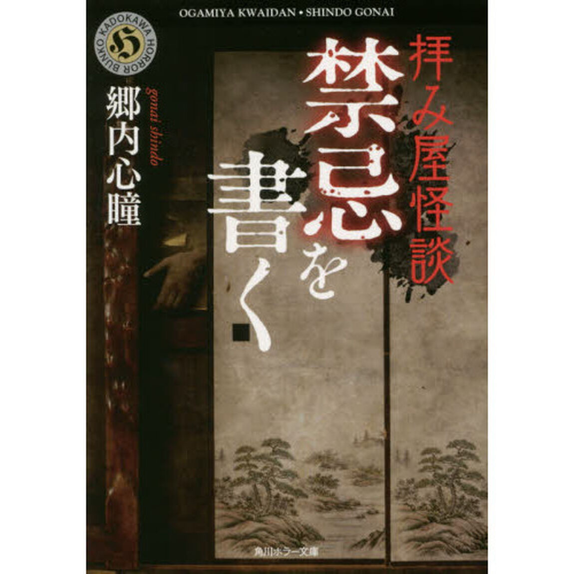 拝み屋怪談禁忌を書く