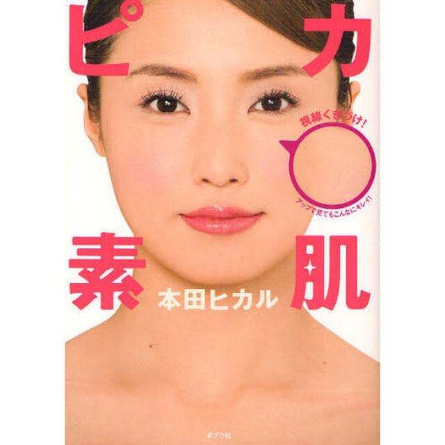 ピカ素肌