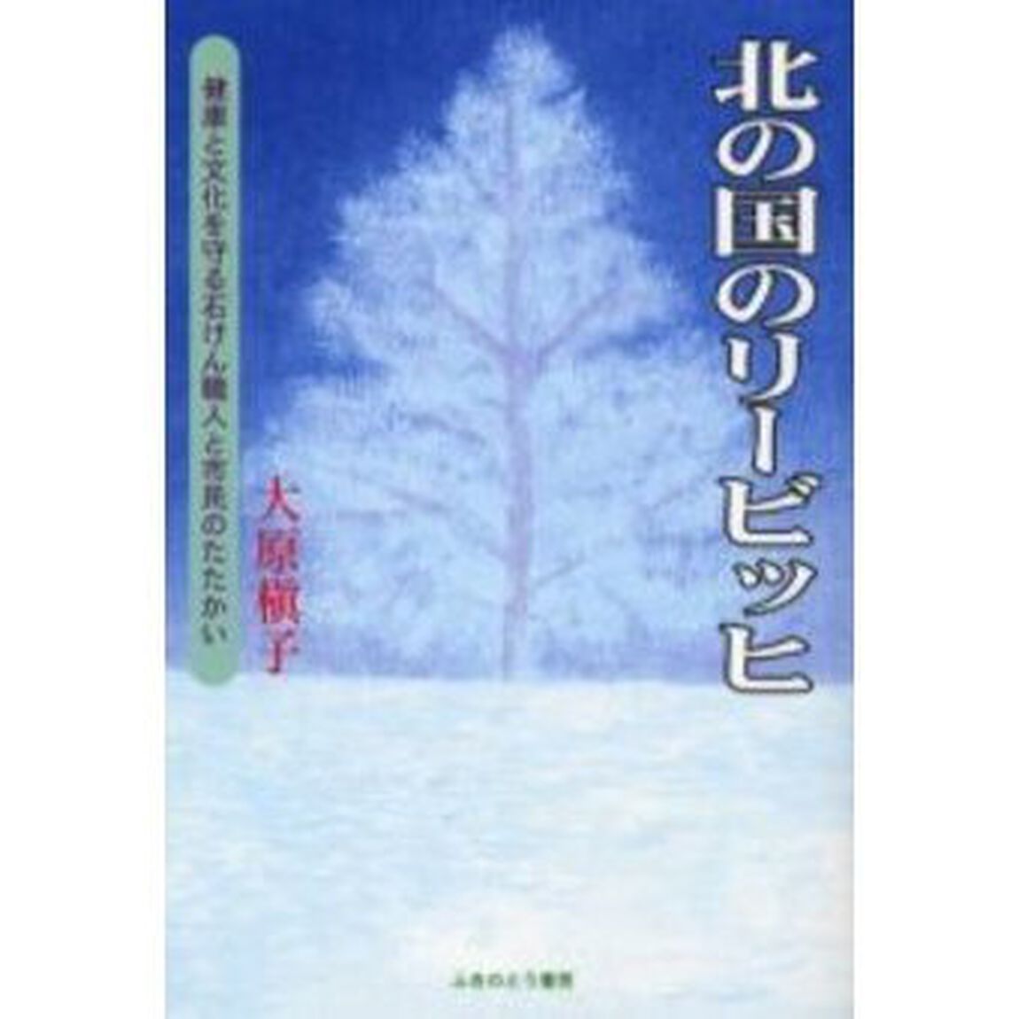 北の国のリービッヒ　健康と文化を守る石けん職人と市民のたたかい