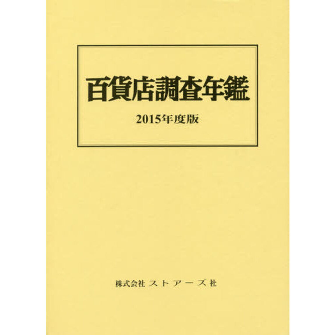 百貨店調査年鑑　２０１５年度版