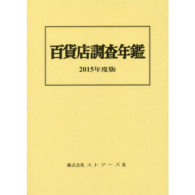 百貨店調査年鑑　２０１５年度版