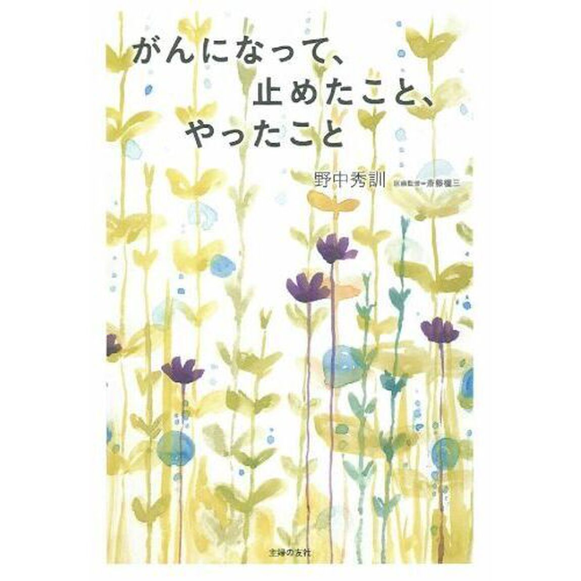 がんになって、止めたこと、やったこと