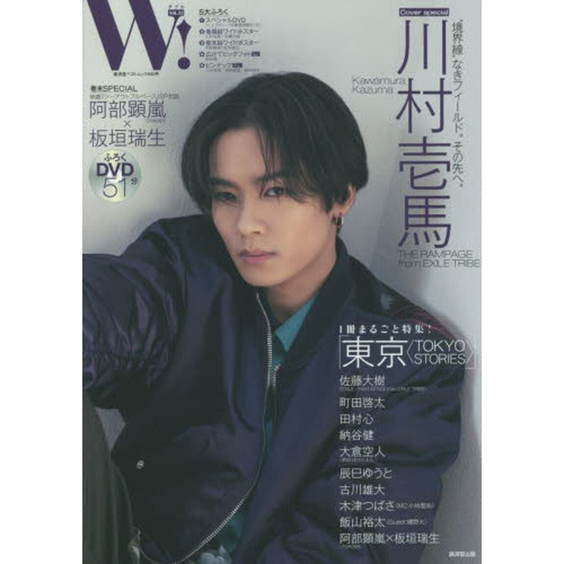 Ｗ！　ＶＯＬ．３２「川村壱馬　表紙巻頭ＳＰＥＣＩＡＬ　佐藤大樹　町田啓太　阿部顕嵐&times;板垣瑞生　納谷健　辰巳ゆうと　ふろくＤＶＤでオフショット！！」
