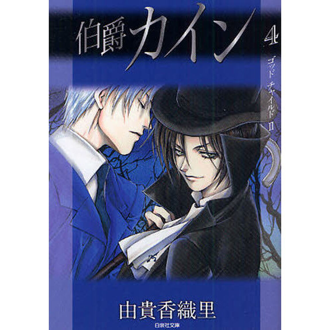 伯爵カイン　第４巻「ゴッドチャイルド　２」