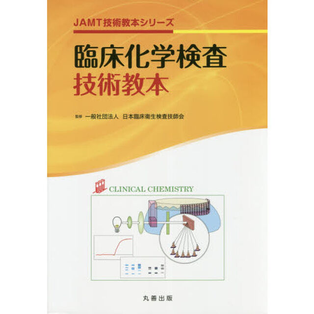 臨床化学検査技術教本