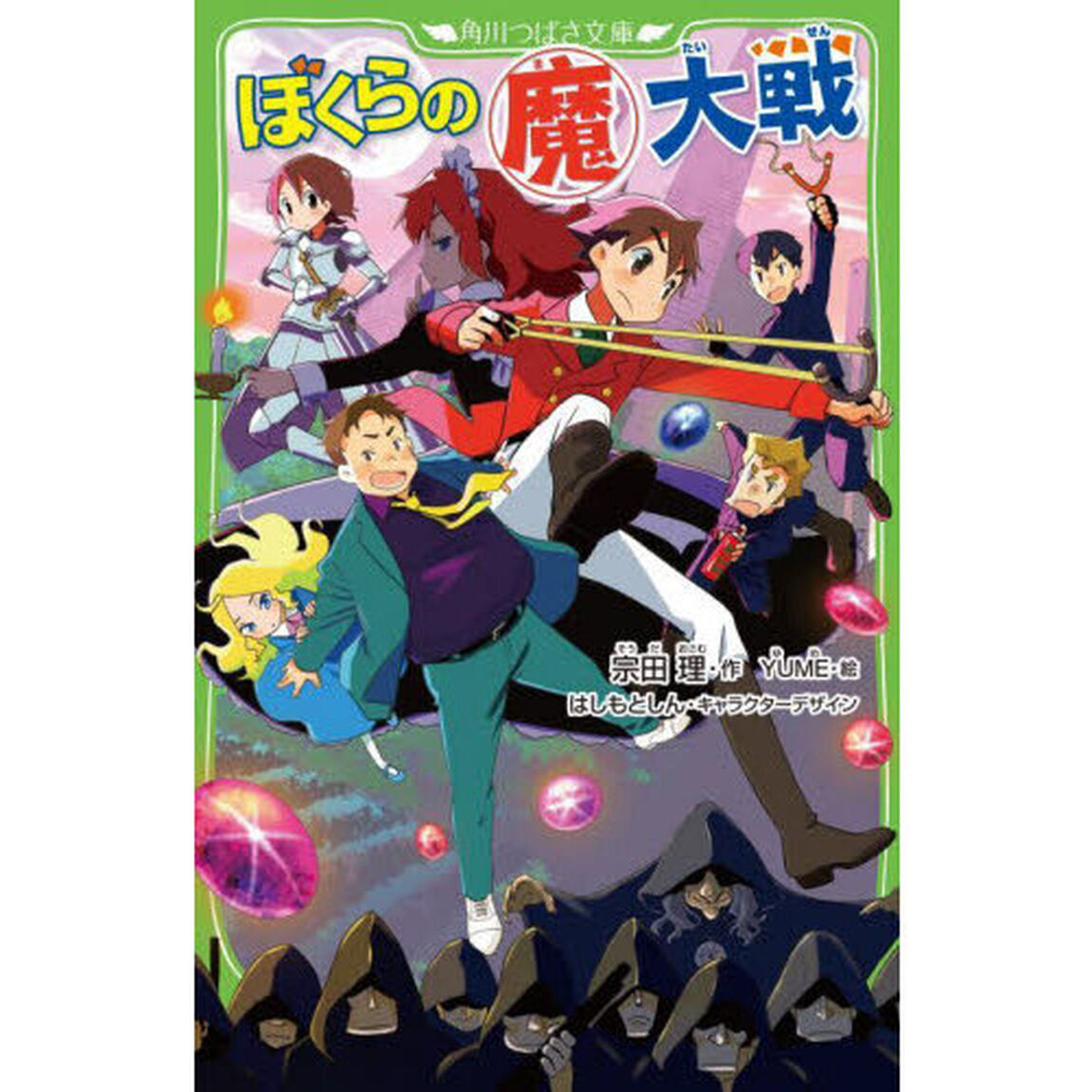 ぼくらの魔大戦