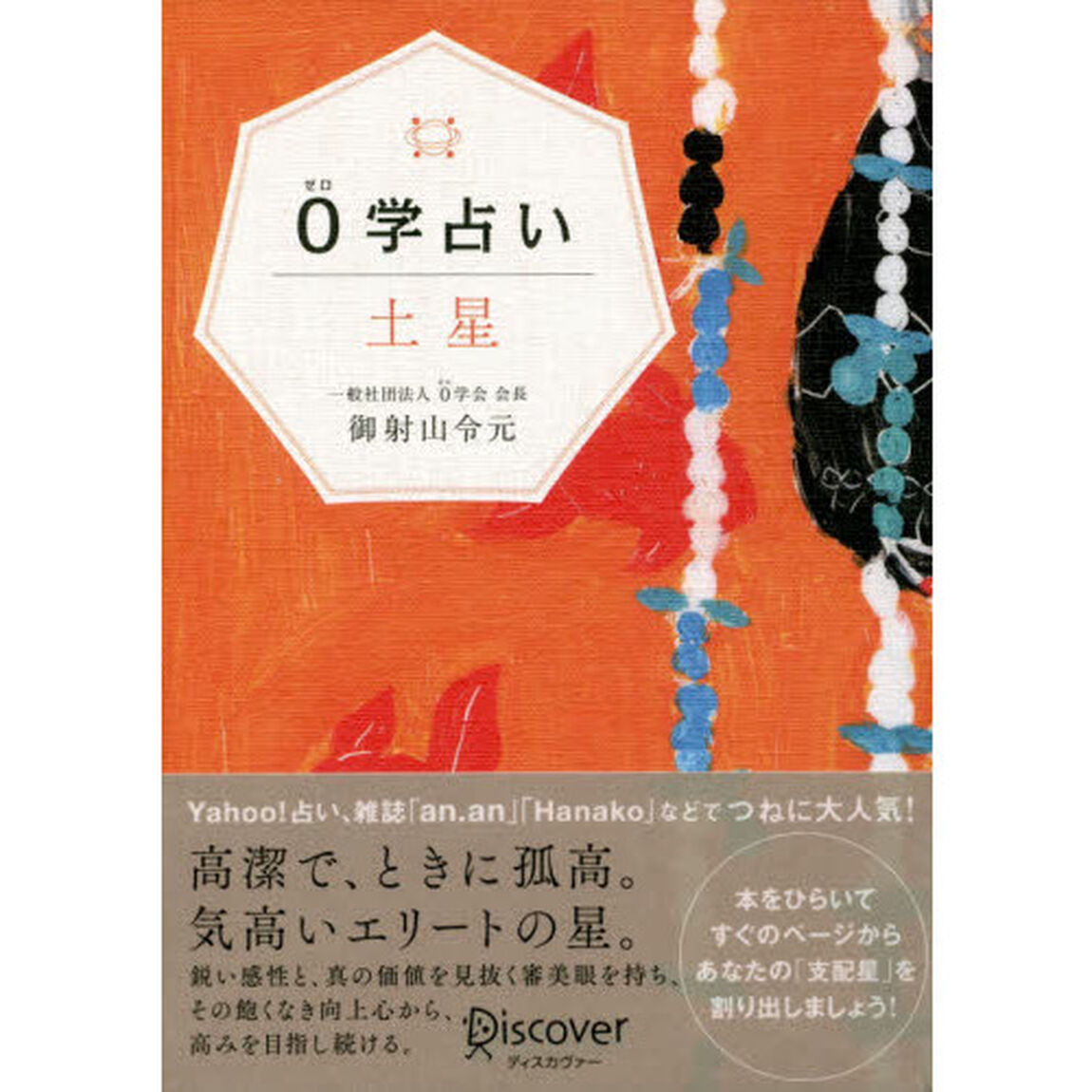 ０学占い土星