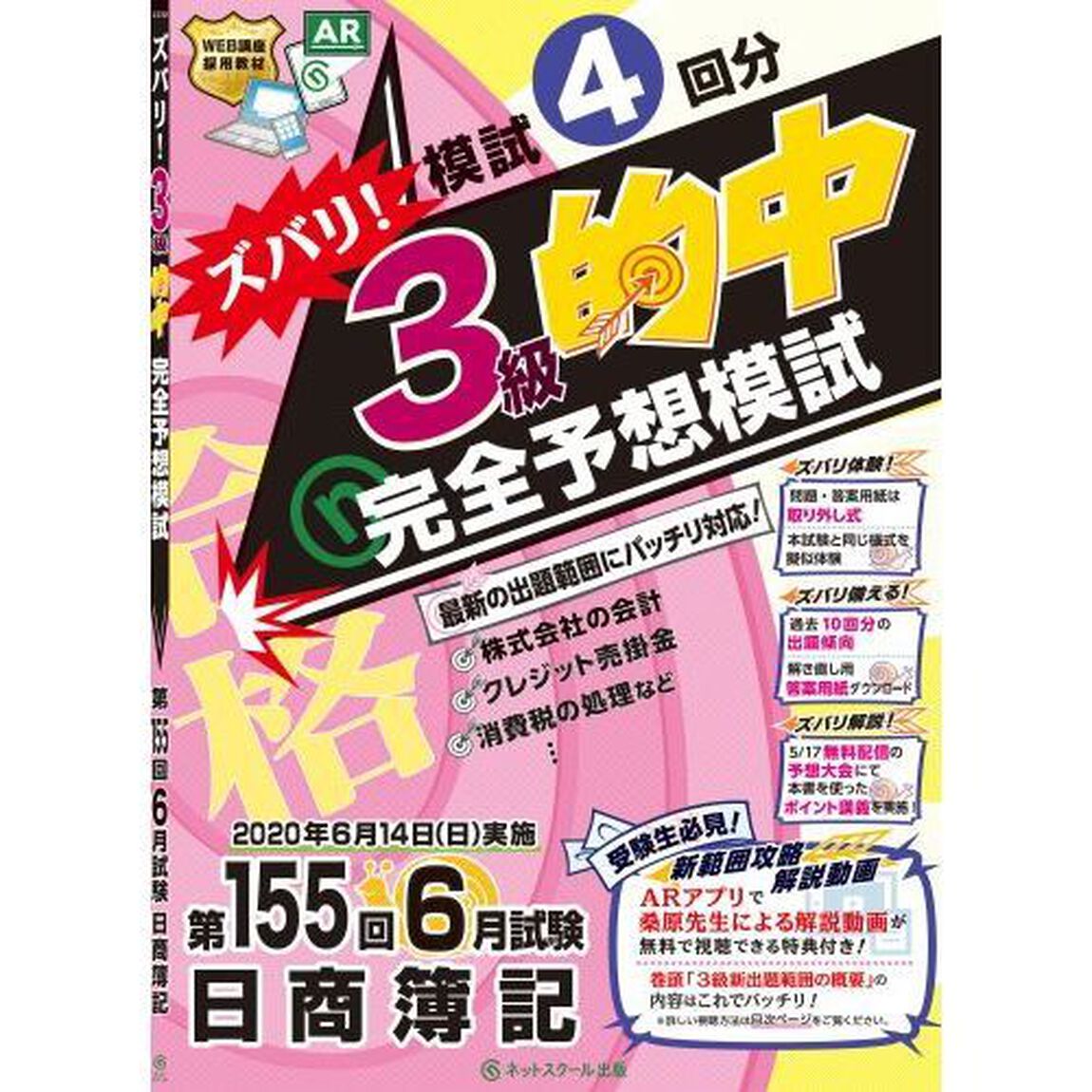 ズバリ！３級的中完全予想模試　第１５５回６月試験日商簿記