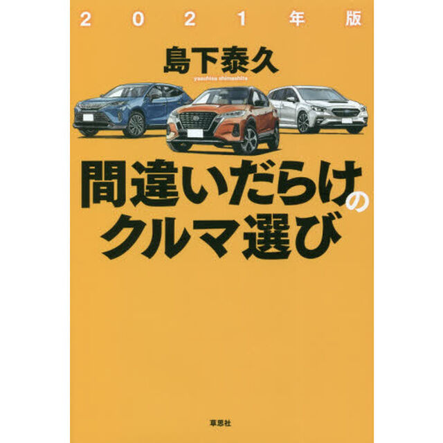 間違いだらけのクルマ選び　２０２１年版