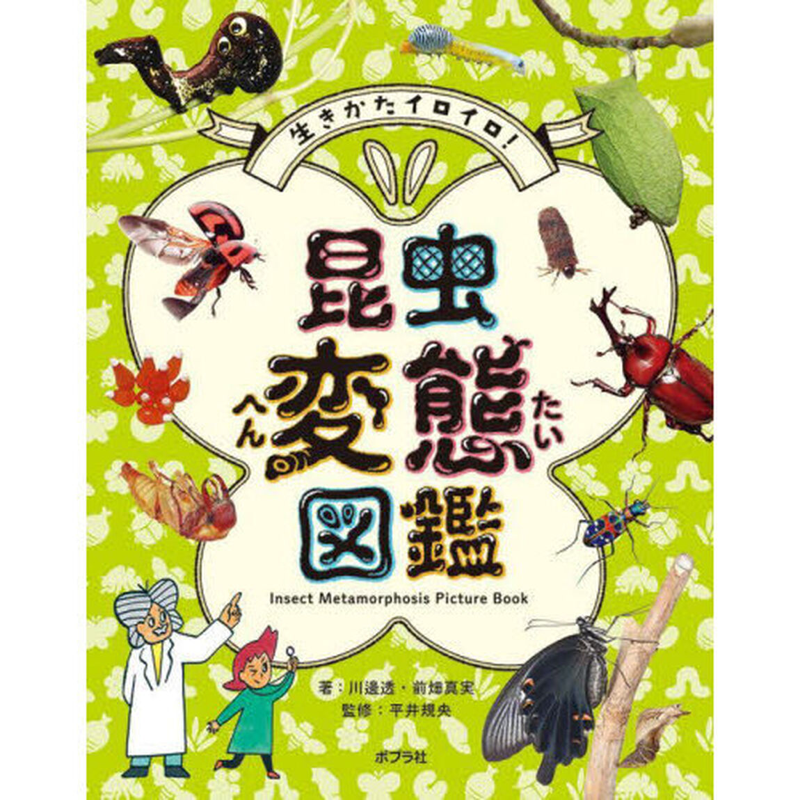 生きかたイロイロ！昆虫変態図鑑