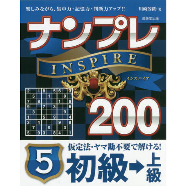 ナンプレＩＮＳＰＩＲＥ２００　楽しみながら、集中力・記憶力・判断力アップ！！　初級&rarr;上級５