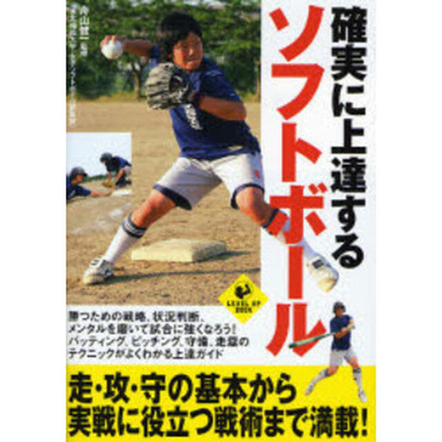 確実に上達するソフトボール
