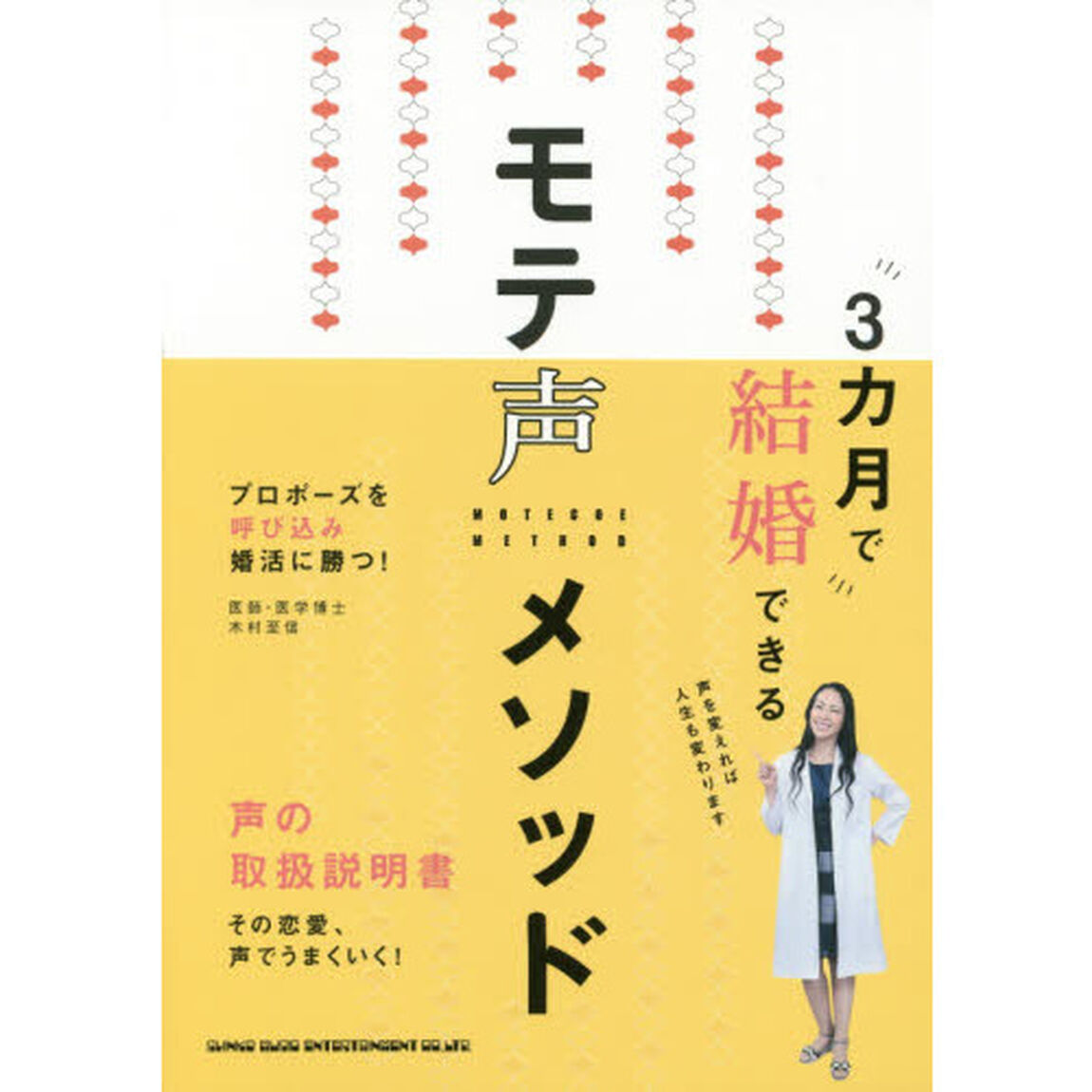 ３カ月で結婚できるモテ声メソッド　プロポーズを呼び込み婚活に勝つ！