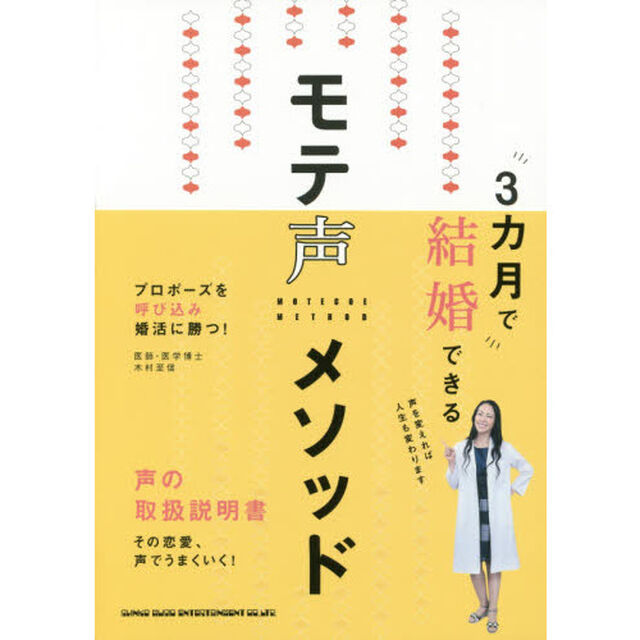 ３カ月で結婚できるモテ声メソッド　プロポーズを呼び込み婚活に勝つ！