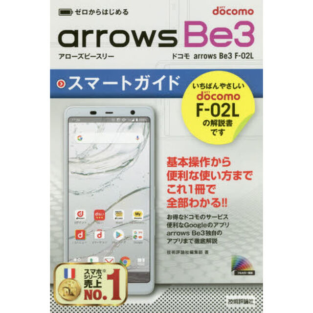 ゼロからはじめるａｒｒｏｗｓ　Ｂｅ３スマートガイド