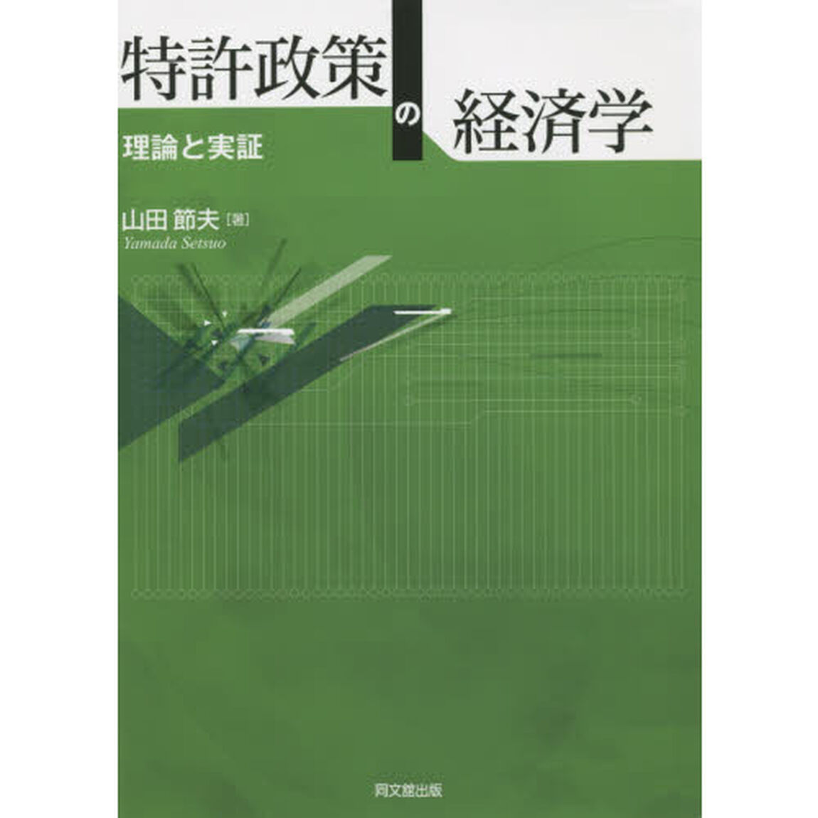 特許政策の経済学　理論と実証