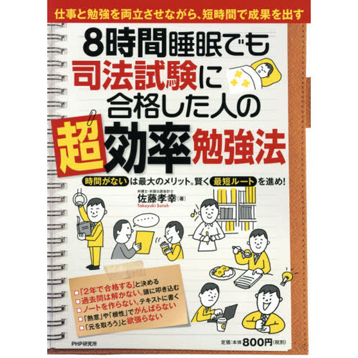 ８時間睡眠でも司法試験に合格した人の超効率勉強法　時間がないは最大のメリット。賢く最短ルートを進め！　仕事と勉強を両立させながら、短時間で成果を出す