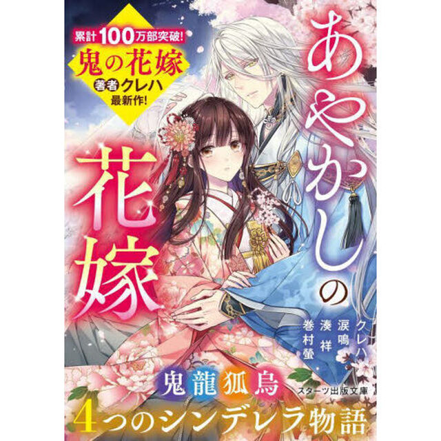 あやかしの花嫁　４つのシンデレラ物語