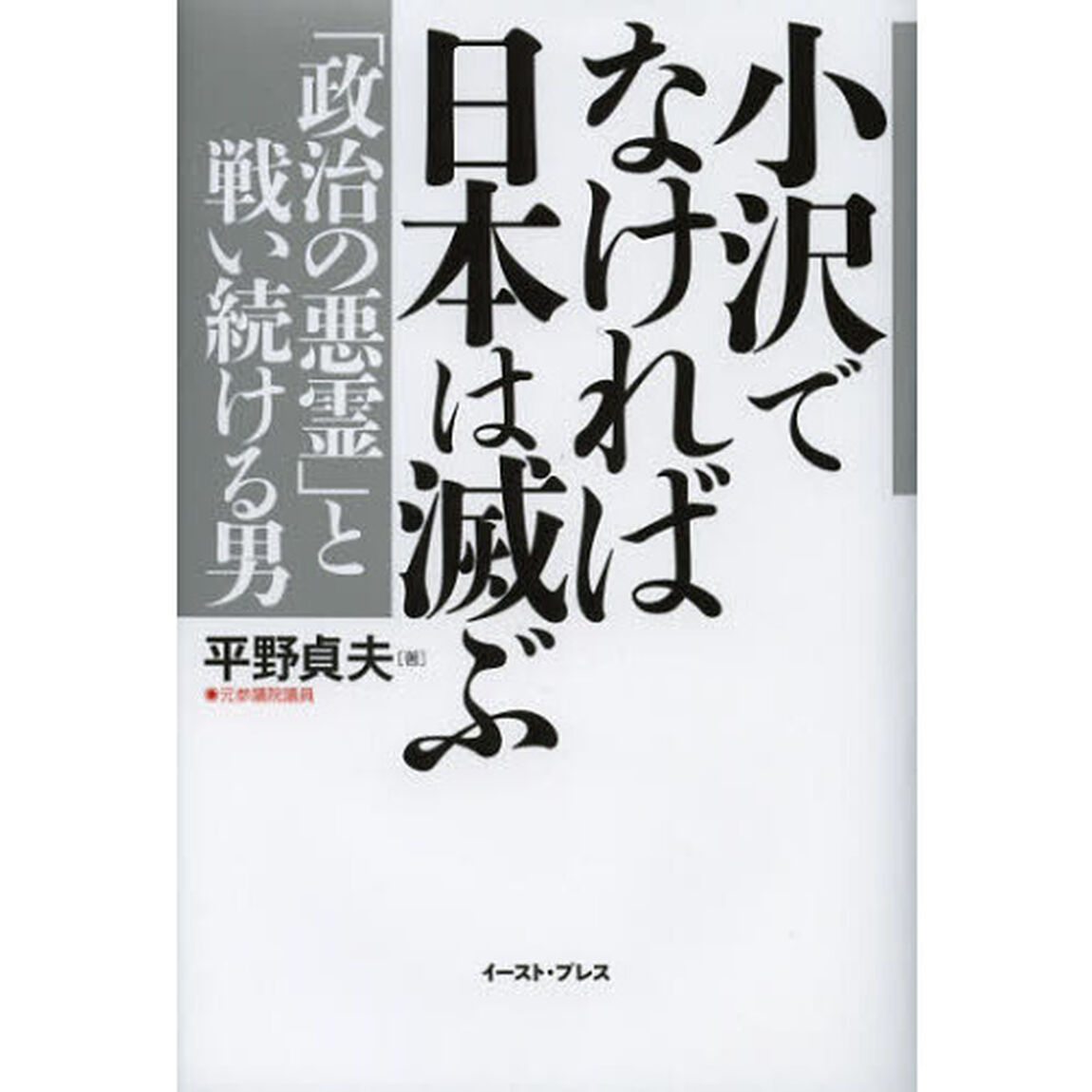 小沢でなければ日本は滅ぶ　「政治の悪霊」と戦い続ける男