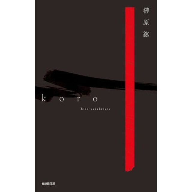 ｋｏｒｏ　歌集