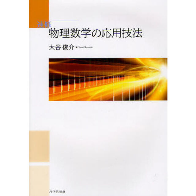 速修物理数学の応用技法