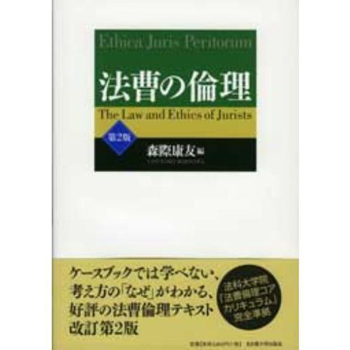 法曹の倫理「第２版」