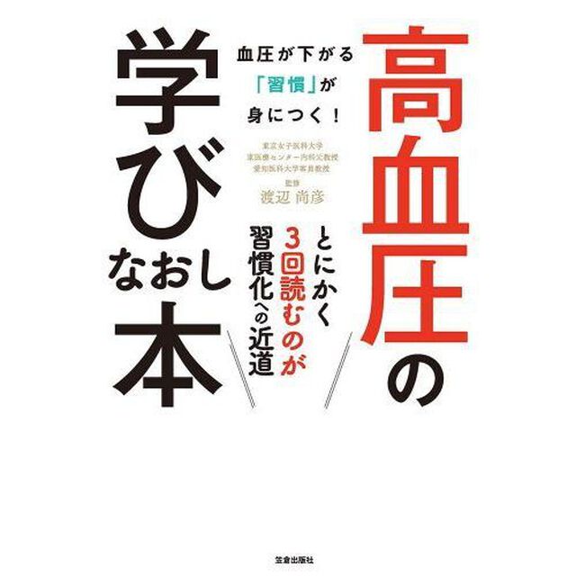 高血圧の学びなおし本　血圧が下がる「習慣」が身につく！　とにかく３回読むのが習慣化への近道