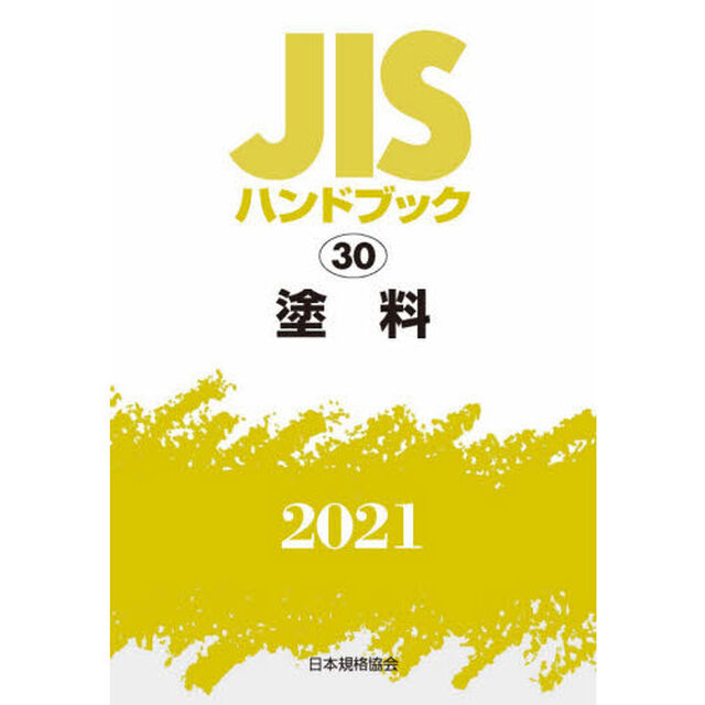 ＪＩＳハンドブック　塗料　２０２１