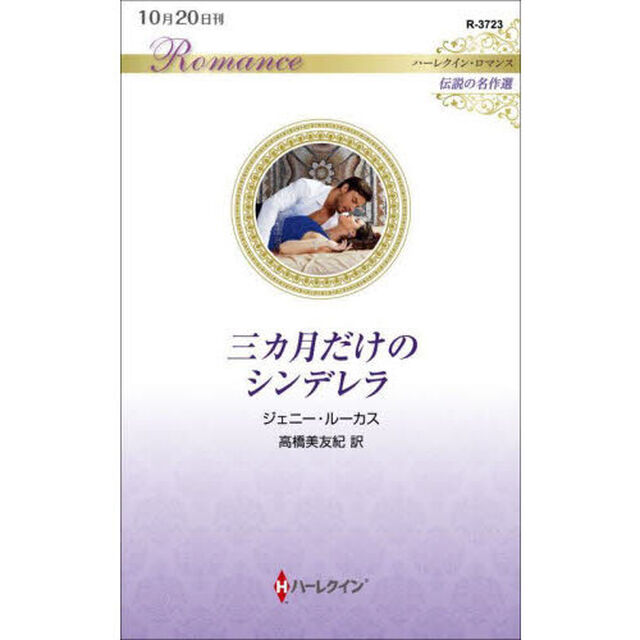三カ月だけのシンデレラ