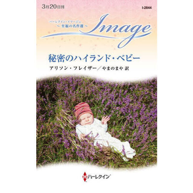 秘密のハイランド・ベビー