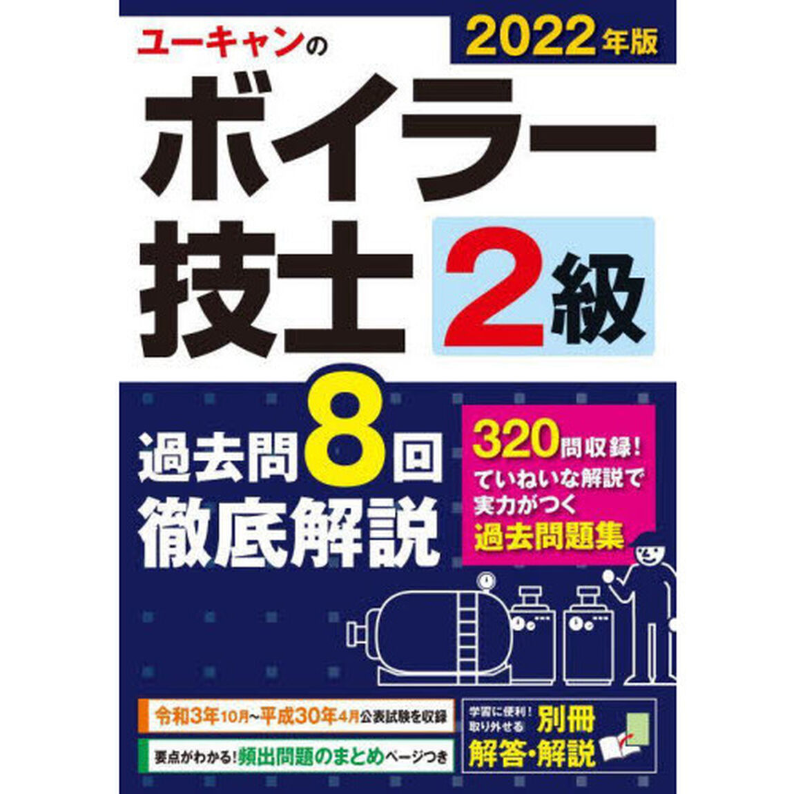 ユーキャンのボイラー技士２級過去問８回徹底解説　２０２２年版