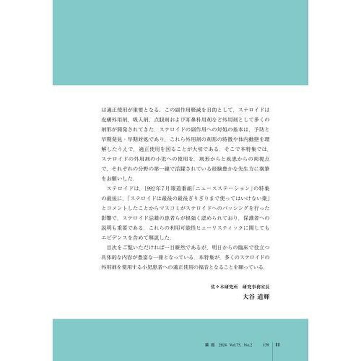 薬局　Ｖｏｌ．７５Ｎｏ．２（２０２４－２）「子どものためのステロイド外用剤のレシピ」