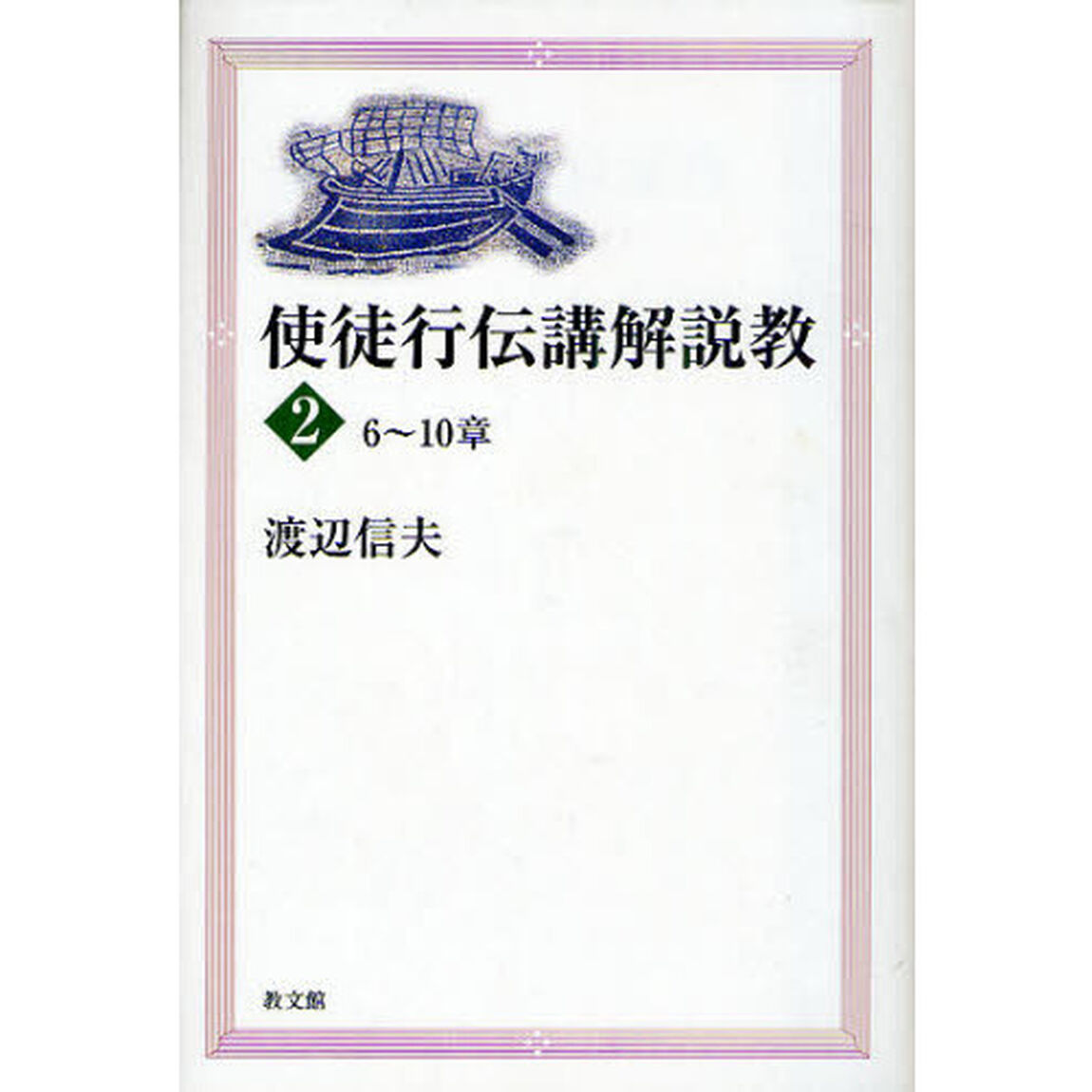 使徒行伝講解説教　２「６〜１０章」