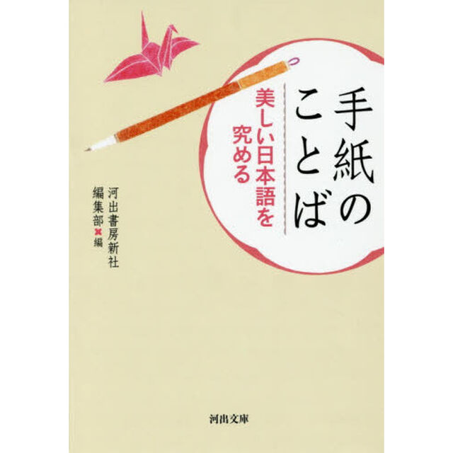 手紙のことば　新装版