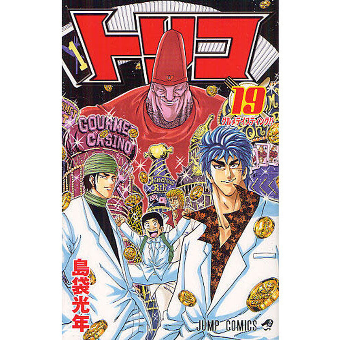 トリコ　１９「グルメテイスティング！！」