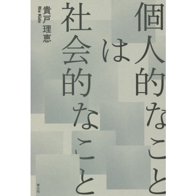 個人的なことは社会的なこと