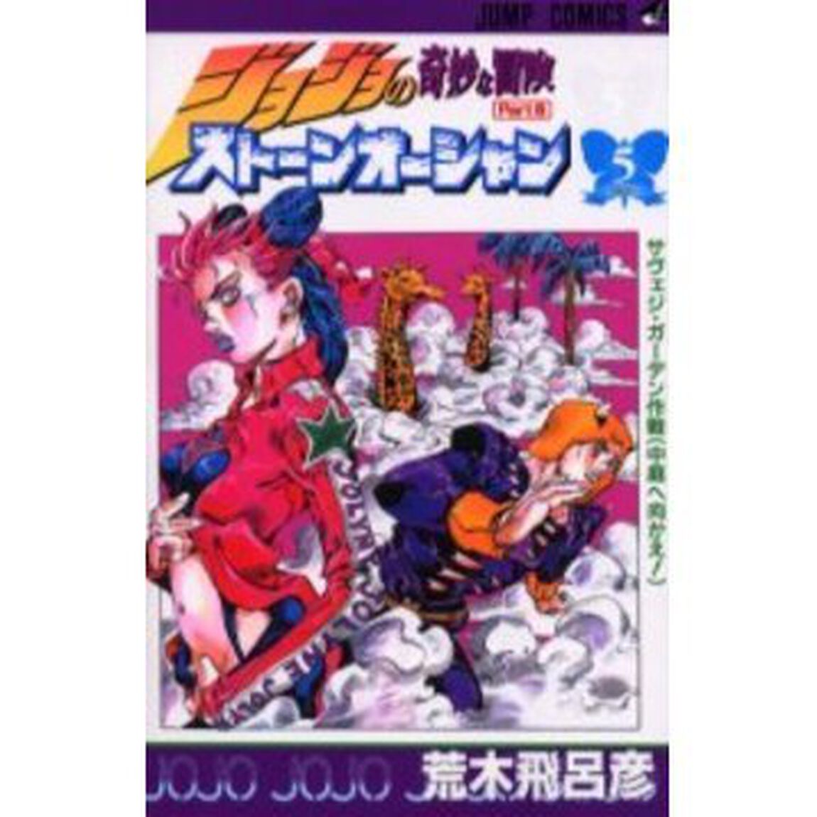 ストーンオーシャン　ジョジョの奇妙な冒険　Ｐａｒｔ６　５「サヴェジ・ガーデン作戦（中庭へ向かえ！）」