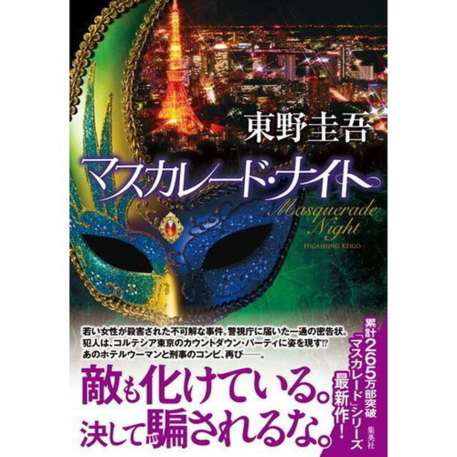 マスカレード・ナイト