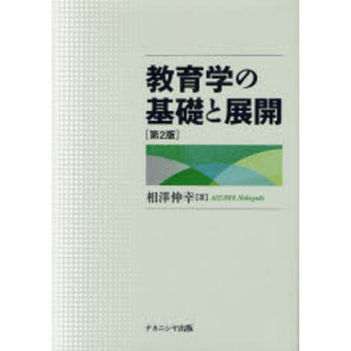 教育学の基礎と展開「第２版」